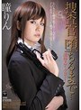 捜査官、堕ちるまで… 瞳りん