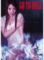 GO TO HELL 令嬢の地獄めぐり 佐々木絵美