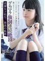デカマラ強●連続絶頂 清廉女子校生、堕落の軌跡 舞園かりん