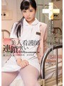 美人看護師連鎖喰い