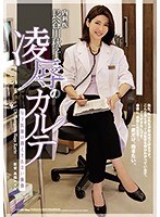 内科医 長谷川秋子 凌●のカルテ 年下医師の抑えきれない衝動