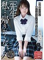 「先生、私…帰りたくない…」 制服美少女と激しく求め合った不純な性交記録。 松本いちか
