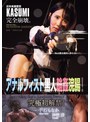 近未来捜査官KASUMI完全崩壊。 アナルフィスト黒人輪●浣腸！
