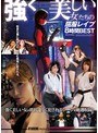 ATTACKERS PRESENTS 強く美しい女たちの屈服レ●プ 8時間BEST