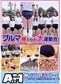 ブルマっ娘だらけの大運動会