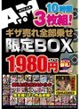 ギザ売れ全部乗せ限定BOX 3枚組!10時間 1,980円 売り上げ上位24タイトル+完全撮り下し作品収録!