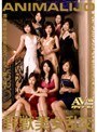 ANIMALIJO 野獣美女乱交