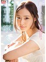新人NO.1STYLE グラビアアイドル吉高寧々AV解禁
