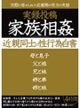 実録投稿 家族相姦 近親同士の性行為白書