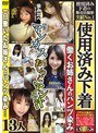 使用済み下着 働くお姉さんのパンツ染み