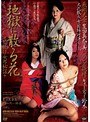 地獄に散る花 足抜け女郎秘話
