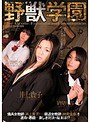 野獣学園