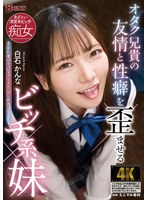 オタク兄貴の友情と性癖を歪ませるビッチ系妹 白石かんな （DOD）