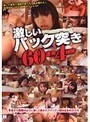激しいバック突き60連発4時間
