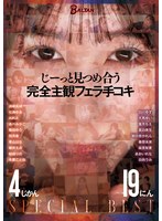 6000Kbps FHD BASB-014 じーっと見つめ合う 完全主観フェラ手コキ