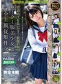 セーラー服美少女と完全主観従順性交 Vol.006