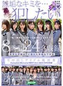 生中出しアイドル枕営業 Complete Memorial BEST24人480分DVD2枚組Vol.003