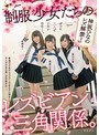 制服少女たちのレズビアン三角関係。
