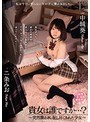 貴女は誰ですか…？ ～突然襲われ、犯し尽くされた少女～ 中城葵 一条みお