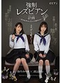 強●レズビアン計画 〜密室監禁された2人の実験体少女〜