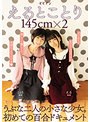 えるとことり 145cm×2 うぶな二人の小さな少女。初めての百合ドキュメント