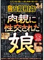 実録近親相姦 肉親に性交された娘