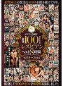 ビビアン5周年 厳選100タイトル レズビアン ベスト8時間