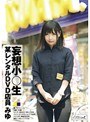妄想小○生 某レンタルDVD店員 みゆ