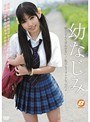 幼なじみ-妹だなんて言わせない！私はもうオトナなんだよ-