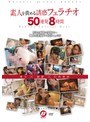 素人を責める誘惑フェラチオ 50連発8時間