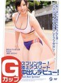 Gカップスプリンター！陸上アスリート中出しデビュー！