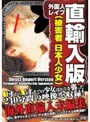 直輸入版 外国人レ●プ（被害者 日本人少女）
