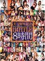 美2周年記念 美女COMPLETECOLLECTION 114TITLE8時間