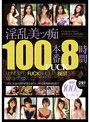 淫乱美ッ痴100本番FUCK8時間