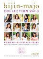 美人魔女COLLECTION Vol.3
