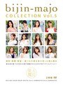 美人魔女COLLECTION Vol.5