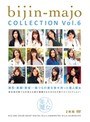 美人魔女COLLECTION Vol.6 【2枚組】（DOD）