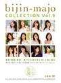 美人魔女COLLECTION Vol.9 【2枚組】（DOD）