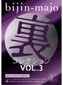美人魔女 裏コレクション Vol.3 （DOD）
