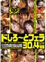 ドしろ〜とフェラ30人4時間