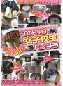 TOKYO 女子校生パンチラ