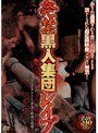 発禁 黒人集団レ●プ