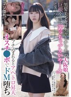 BLOR-251 黒髪美少女はチャキチャキの大阪娘 巨根を前に「めっちゃデカいやーん」と笑いつつ、ブチ込まれるとアヘトロ昇天 オスチ●ポでドM堕ち