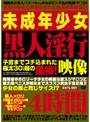 未成年少女 黒人淫行映像