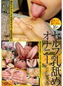 Iカップ以上限定 セルフ乳舐めオナニー 16名 （DOD）