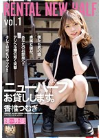 ニューハーフお貸しします。香椎つむぎ （DOD）のサムネイル画像