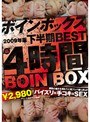 Boin Box 2009年版 下半期BEST 4時間