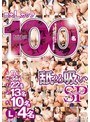 最大Lカップ 100名 舐め吸いSP （DOD）