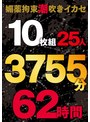 媚薬拘束潮吹きイカセ 10枚組25人 3755分 62時間