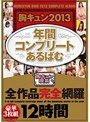 胸キュン2013 年間コンプリートあるばむ